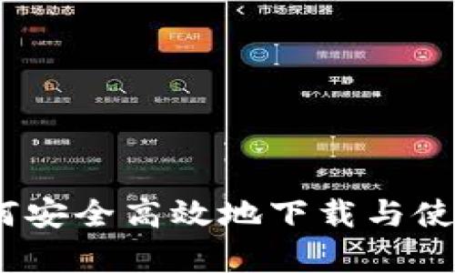 全方位解析：如何安全高效地下载与使用手机数字钱包