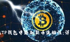 如何在TP钱包中添加新币流