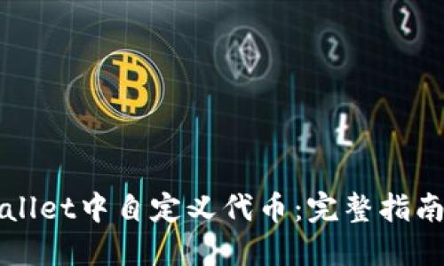 如何在TPWallet中自定义代币：完整指南与实用技巧