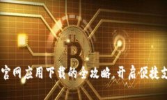 数字钱包：官网应用下载