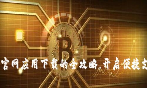 数字钱包：官网应用下载的全攻略，开启便捷支付新时代