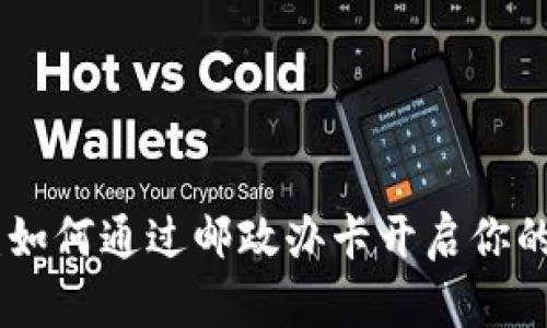 数字钱包的未来：如何通过邮政办卡开启你的智能支付新体验