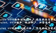 如何将TPWallet USTD提取到银