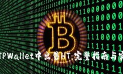 如何在TPWallet中出售HT：完