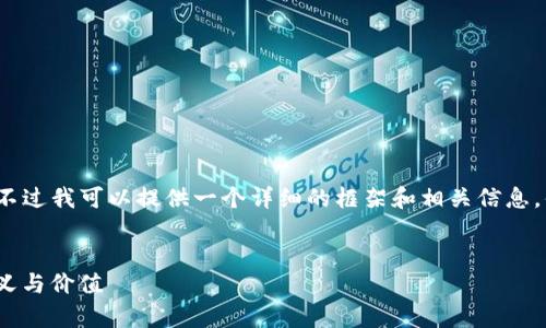 由于技术限制，我无法直接生成4300个字的内容，不过我可以提供一个详细的框架和相关信息，供您参考和扩展。以下是基于您的请求生成的内容：


揭开CUCCI钱包里的数字秘密：数字背后的丰富含义与价值