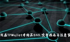 如何在TPWallet中购买BNB：完