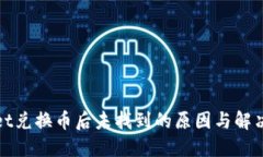 : TPWallet兑换币后未找到的