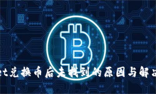 : TPWallet兑换币后未找到的原因与解决方案详解