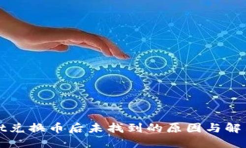 : TPWallet兑换币后未找到的原因与解决方案详解