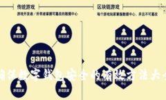 确保数字钱包安全的有效方法大全