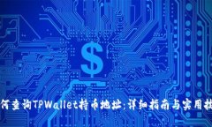 如何查询TPWallet持币地址：