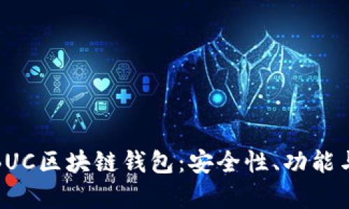 全面解析BUC区块链钱包：安全性、功能与未来趋势
