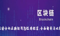 最安全的区块链钱包品牌推荐：全面解析与比较