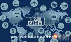 tpwallet：安全与隐私的保障