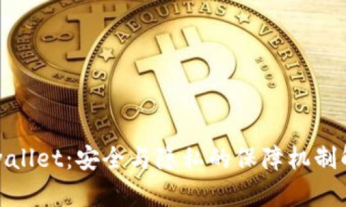 tpwallet：安全与隐私的保障机制解析
