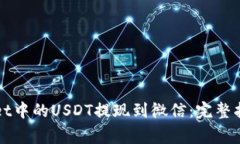 如何将TPWallet中的USDT提现