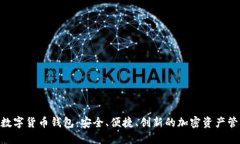 Sblock数字货币钱包：安全
