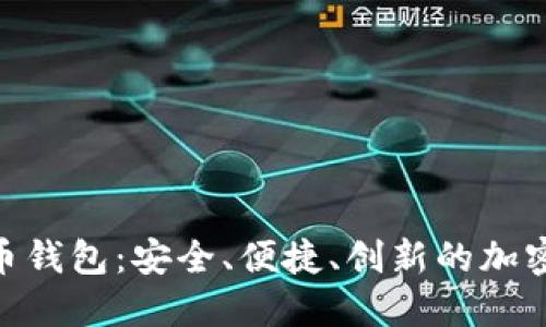 Sblock数字货币钱包：安全、便捷、创新的加密资产管理工具