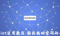 TPWallet使用教程：轻松找回