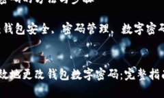 要更改钱包密码的方法与