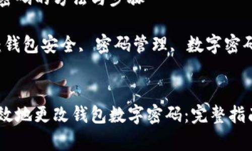 要更改钱包密码的方法与步骤

相关关键词：钱包安全, 密码管理, 数字密码, 钱包更改


如何安全有效地更改钱包数字密码：完整指南