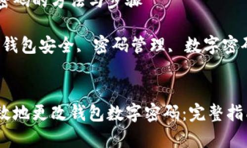 要更改钱包密码的方法与步骤

相关关键词：钱包安全, 密码管理, 数字密码, 钱包更改


如何安全有效地更改钱包数字密码：完整指南