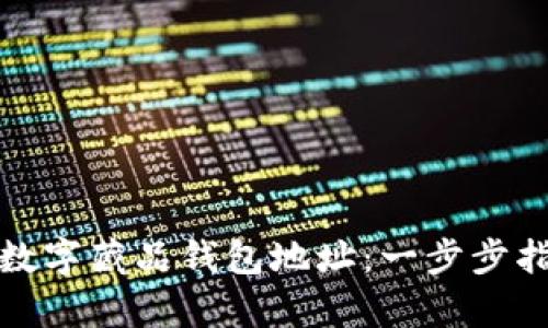 如何申请数字藏品钱包地址：一步步指南与技巧