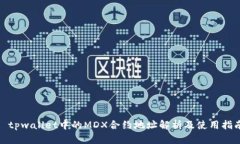 : tpwallet中的MDX合约地址解