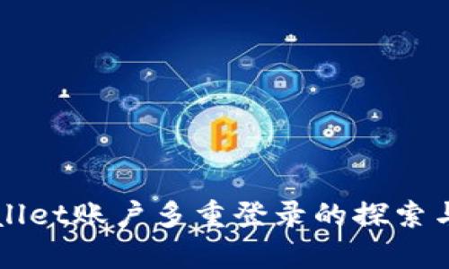 TPWallet账户多重登录的探索与解析