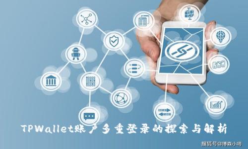 TPWallet账户多重登录的探索与解析