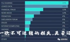 加密钱包被盗：一次不可