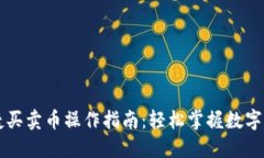 和关键词TPWallet快捷买卖币
