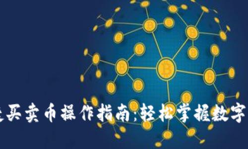 和关键词

TPWallet快捷买卖币操作指南：轻松掌握数字资产交易技巧