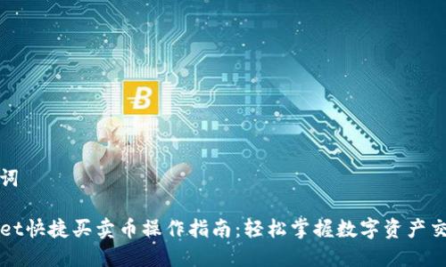 和关键词

TPWallet快捷买卖币操作指南：轻松掌握数字资产交易技巧