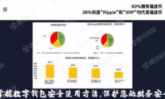 掌握数字钱包安全使用方