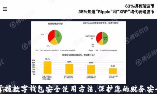 
掌握数字钱包安全使用方法，保护您的财务安全