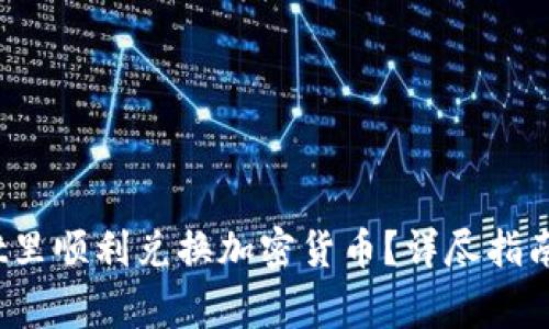 :如何在TPWallet里顺利兑换加密货币？详尽指南与常见问题解答