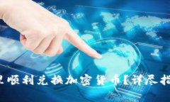 :如何在TPWallet里顺利兑换