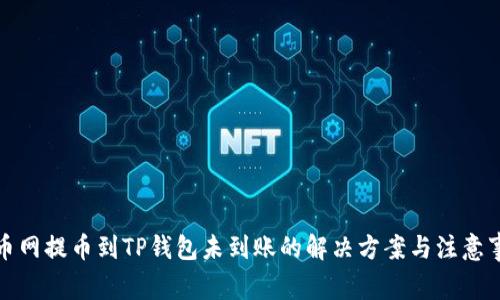 火币网提币到TP钱包未到账的解决方案与注意事项