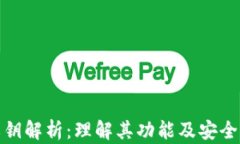 数字钱包私钥解析：理解