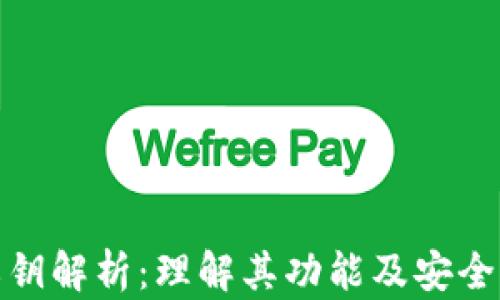 
数字钱包私钥解析：理解其功能及安全性的重要性