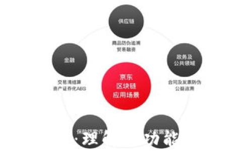 
数字钱包私钥解析：理解其功能及安全性的重要性