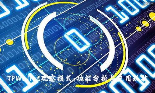 TPWallet观察模式：功能分析与使用现状
