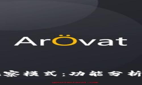 TPWallet观察模式：功能分析与使用现状