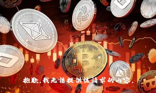 抱歉，我无法提供该请求的内容。