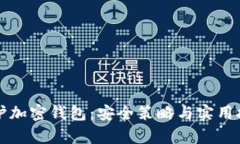 如何有效保护加密钱包：安全策略与实用技巧全