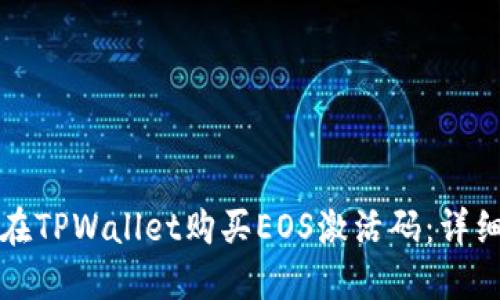 如何在TPWallet购买EOS激活码：详细指南