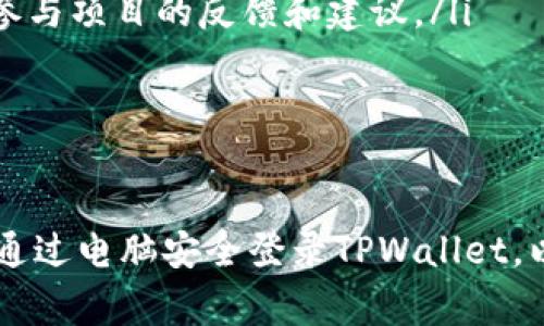   在电脑上如何安全快速登录TPWallet：详细指南与常见问题解答 / 
 guanjianci TPWallet, 电脑登录, 安全性, 移动钱包 /guanjianci 

一、TPWallet简介
TPWallet是一款多链数字钱包，致力于为用户提供安全、便捷的区块链资产管理服务。用户可以在TPWallet中存储、接收和发送多种数字货币，并且支持多种区块链。在当今数字经济时代，拥有一款安全可靠的钱包显得尤为重要。

二、电脑登录TPWallet的准备工作
在进行电脑登录TPWallet之前，用户需要确保准备好以下几个事项：
ul
    li确保电脑安装了最新版本的浏览器，如Chrome或Firefox，确保兼容性。/li
    li准备好TPWallet的账户信息，包括账户名和密码。/li
    li确保电脑的网络连接正常，以避免在登录过程中遇到问题。/li
    li建议使用私密浏览或清除浏览器缓存，以增加安全性。/li
/ul

三、如何在电脑上登录TPWallet
登录TPWallet的步骤如下：
ol
    listrong访问TPWallet官方网站：/strong 使用浏览器输入TPWallet官网地址，确保链接安全无误，避免进入钓鱼网站。/li
    listrong找到登录入口：/strong 在主页上，通常会有明显的“登录”按钮或入口，点击进入登录页面。/li
    listrong输入账户信息：/strong 在登录页面，输入您的账户名称和密码。如果启用了两步验证，还需要输入验证代码。/li
    listrong确认登录安全：/strong 检查电脑是否有异常活动，确保没有恶意软件干扰登录过程。/li
    listrong成功登录：/strong 如果信息无误，您会成功登录到TPWallet的用户界面。/li
/ol

四、登录TPWallet后界面介绍
成功登录后，TPWallet的界面会展示多种信息，包括：
ul
    listrong资产总览：/strong 显示你所有支持的数字资产及其当前总值。/li
    listrong交易记录：/strong 查看交易历史，包括收到与发送的记录。/li
    listrong市场行情：/strong 提供实时的市场行情信息，帮助用户判断投资策略。/li
    listrong安全设置：/strong 进入此处可以调整你的登录安全设置，如更改密码、启用多重验证等。/li
/ul

五、如何提高TPWallet的安全性
在数字资产管理中，安全性是重中之重。以下是一些建议，帮助用户提高TPWallet的安全性：
ul
    listrong定期更改密码：/strong 定期更换密码可以有效保护账户不被盗取。/li
    listrong启用双重身份验证：/strong 开启双重身份验证，即使密码泄露，账户也能得到保护。/li
    listrong使用硬件钱包：/strong 对于大量资产，建议使用硬件钱包作为冷存储，增加安全性。/li
    listrong保持软件更新：/strong 定期检查软件更新，确保使用最新版本以防止安全漏洞。/li
/ul

六、常见问题解答

问题一：如何找回遗忘的TPWallet密码？
遗忘密码是许多用户面临的常见问题。TPWallet提供了一些找回密码的方式，但重要的是，用户在创建账户时应当记录下安全信息。
第一步，访问TTWallet的登录页面，找到“忘记密码”的链接。一般情况下，TPWallet会要求你输入注册时使用的邮箱地址。系统会向该邮箱发送一封重置密码的链接或临时密码。
第二步，访问你的邮箱，找到TPWallet发送的邮件，按照指示重置密码。在重设密码时，请注意密码的复杂性，避免使用容易被猜到的信息。
如果用户无法通过上述步骤找回密码，建议联系TPWallet的客户服务，通过提供必要的身份验证信息进行人工处理。这个过程可能需要一定的时间和耐心，但确保安全性是最重要的。

问题二：TPWallet支持哪些数字资产？
TPWallet是一款多链数字钱包，支持多种数字资产的管理。在TPWallet中，用户可以找到以下几类资产：
ul
    listrong主流数字货币：/strong 包括比特币（BTC）、以太坊（ETH）、波卡（DOT）等。这些资产在区块链行业中具有较高的流动性和市场认可度。/li
    listrongERC-20代币：/strong TPWallet支持以太坊网络上的各种ERC-20代币，如USDT、LINK等，用户可以在此管理这些代币。/li
    listrong跨链资产：/strong 一些创新的跨链资产也在TPWallet中得到支持，使得用户可以在不同区块链之间自由交易。/li
    listrongNFT资产：/strong TPWallet亦支持一些NFT的存储与管理，用户可以通过此钱包管理自己的数字艺术品或收藏品。/li
/ul
为了确保资产管理的便利性和安全性，用户可以在TPWallet的官方网站上查看支持的具体资产列表，并根据需要进行存储和交易。

问题三：TPWallet与其他数字钱包相比有什么优势？
在当前市场上，数字钱包种类繁多，TPWallet凭借其一系列的功能和服务，在众多钱包中脱颖而出，以下是TPWallet的一些优势：
ul
    listrong多链支持：/strong TPWallet支持多种链并存，能容纳不同区块链资产，极大方便了用户的资产管理。/li
    listrong用户友好的界面：/strong TPWallet的界面清晰直观，功能齐全而不繁琐，即使对于初学者而言，也能轻松上手。/li
    listrong安全性强：/strong TPWallet提供多重加密和安全措施，用户的资产安全有保障。此外，用户数据不上传服务器，确保信息隐私。/li
    listrong社区支持：/strong TPWallet建立了活跃的在线社区，用户可以在此与其他用户交流经验，获取帮助，也可参与项目的反馈和建议。/li
/ul
总之，TPWallet凭借其多样的功能和注重安全性的特点，成为了越来越多用户的首选数字钱包。

总结
TPWallet是一款极具潜力的多链数字钱包，其便利性和安全性使其成为数字资产管理的理想选择。本文详细介绍了如何通过电脑安全登录TPWallet，以及常见问题的解答。希望对用户在使用TPWallet的过程中能够提供帮助，让用户更加安全、顺利地管理自己的数字资产。