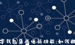 全面解析三星数字钱包集成电话功能：如何提升