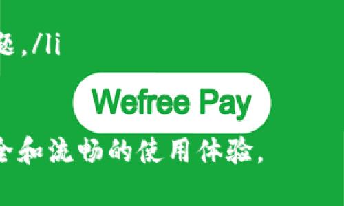    tpwallet闪退的原因及解决方案详解  / 
 guanjianci  tpwallet, 闪退, 问题解决, 区块链  /guanjianci 

tpwallet简介
TPWallet是一个多功能的钱包应用，用户可以在其中管理他们的数字货币资产。它支持多种区块链资产的存储、转账和交换，因其用户友好的界面和安全性而受到广泛欢迎。然而，许多用户在使用TPWallet时遇到了闪退的问题，这不仅影响了他们的使用体验，也可能导致资产的损失。

闪退现象的表现
TPWallet闪退通常表现为应用在启动后几秒钟内自动关闭，或者在进行某项具体操作时突然退出。这种情况可能发生在不同的设备和操作系统上，导致用户在使用过程中非常不便。用户可能会在浏览资产、转账操作或登录过程中遇到闪退情况，给他们带来了困扰和损失。

可能导致TPWallet闪退的原因
TPWallet闪退的原因可能有多种，以下是几种常见的因素：
ul
    listrong设备兼容性问题：/strong 软件在不同版本的操作系统或不同类型的设备上的表现可能会有所不同。一些较老的手机或系统版本可能无法与TPWallet兼容，导致闪退情况。/li
    listrong内存不足：/strong 当手机的内存不足时，运行中的应用可能会因无法获得足够的资源而闪退，尤其是在使用高性能应用时。/li
    listrong应用版本问题：/strong TPWallet的较旧版本可能存在bug，如果用户未及时更新应用，则可能会出现闪退的情况。/li
    listrong网络连接不稳定：/strong TPWallet需要稳定的网络连接来进行数据同步和交易，如果网络不稳定，应用可能会因为请求超时而导致闪退。/li
    listrong数据损坏：/strong 如果应用内存储的数据被损坏，可能会导致应用在读取数据时发生错误，从而闪退。/li
/ul

解决闪退问题的常见方法
对于TPWallet闪退问题，用户可以尝试以下解决方案：
ul
    listrong更新应用程序：/strong 检查TPWallet是否有更新版本，如果有，及时更新到最新版本。开发者常常在新版本中修复已知问题。/li
    listrong清理内存：/strong 关闭其他占用内存的应用，释放系统资源。如果情况允许，可以考虑重启手机来清理内存。/li
    listrong检查网络连接：/strong 确保设备连接到稳定的网络。尝试使用其他Wi-Fi或移动数据连接，看是否能解决问题。/li
    listrong重新安装应用：/strong 如果以上方法不能解决问题，尝试卸载TPWallet并重新安装。这样可以清除可能存在的损坏数据。/li
    listrong联系客服：/strong 与TPWallet的客服联系，提供详细的闪退情况，获取专业的技术支持。/li
/ul

用户建议与社区反馈
用户在遇到TPWallet闪退时，建议积极参与社区，如论坛或社交媒体，分享自己的经验和解决方案。社区的反馈往往能为遇到相同问题的用户提供有价值的信息，帮助他们更快地解决问题。

常见问题解答

1. TPWallet闪退是否会导致我的资产损失?
TPWallet闪退可能导致用户在操作时遇到数据丢失或交易中断，但一般情况下，闪退不会导致资产的直接损失。因为TPWallet的资产是保存在区块链上的，而不是在应用本身。然而，如果用户在闪退之前未能完成交易，可能会面临一些困扰。为了避免潜在的资产损失，建议用户在进行重要的交易时，确保应用稳定运行，并且在闪退发生后及时检查账户余额或交易记录。

2. 如何避免TPWallet在新设备上出现闪退?
在新设备上使用TPWallet时，用户可以采取以下措施避免闪退：
ul
    listrong选择兼容设备：/strong 在购买新设备之前，可以查阅TPWallet的官方网站或应用商店，查看其推荐的设备和系统要求，确保新设备兼容。/li
    listrong测试稳定性：/strong 在正式使用TPWallet之前，先进行一段时间的测试，确保应用在新设备上能够正常运行，没有闪退现象。/li
    listrong定期更新：/strong 确保新设备上的TPWallet应用及时更新到最新版本，以获得最佳的使用体验和最新的补丁修复。/li
/ul

3. 如果闪退问题反复出现，我该怎么办?
如果TPWallet闪退问题频繁出现，建议用户考虑以下步骤：
ul
    listrong深入排查：/strong 记录闪退发生的具体时间、操作步骤及设备情况，找到导致闪退的模式，并根据模式采取相应的措施。/li
    listrong更换设备或平台：/strong 尝试在其他设备或操作系统上使用TPWallet，确认问题是否依然存在。如果在其他设备上运行正常，可能是特定设备或系统的问题。/li
    listrong技术支持：/strong 持续记录闪退的问题，并及时反馈给TPWallet的客服，寻求他们的技术支持和建议。他们可能会提供一些针对性的解决方案。/li
/ul
总之，TPWallet闪退可能是用户在使用过程中遇到的难题，但通过对闪退原因的分析和相应解决方法的尝试，大部分用户能够顺利解决这一问题，确保他们的数字资产安全和流畅的使用体验。